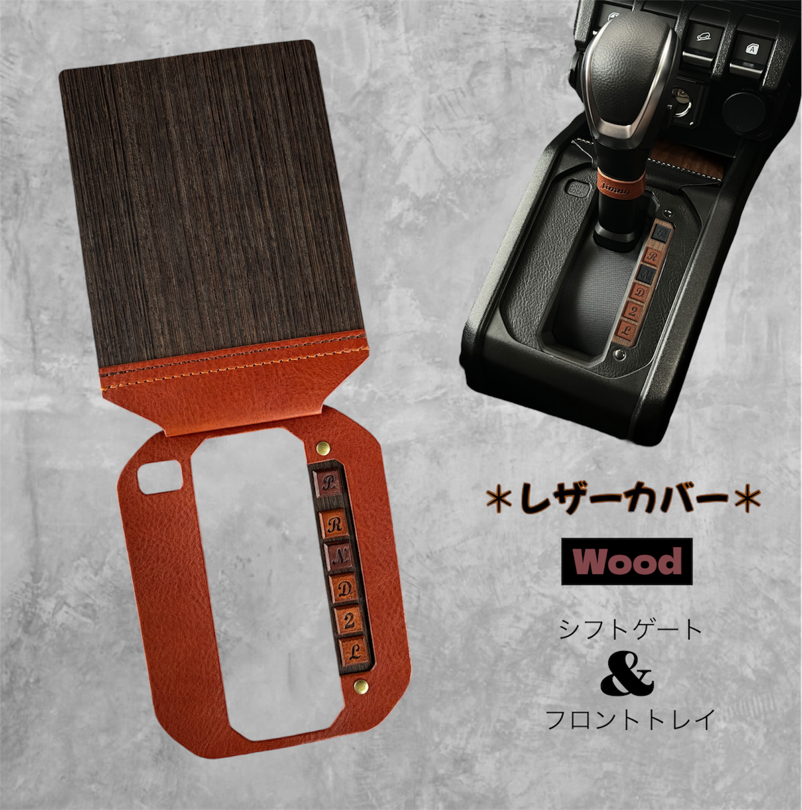 ジムニー JB64/JB74/JC74 AT　シフトゲート&フロントトレイ　　本革×天然木【ライトブラウン×ウェンジ】