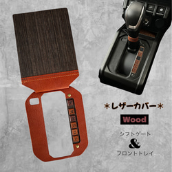 ジムニーシエラ・ノマド　AT車用　カスタム　本革【キャメル×アメリカンチェリー】 シフトゲート＆フロントトレイ・レザー【ブラック×キャメル