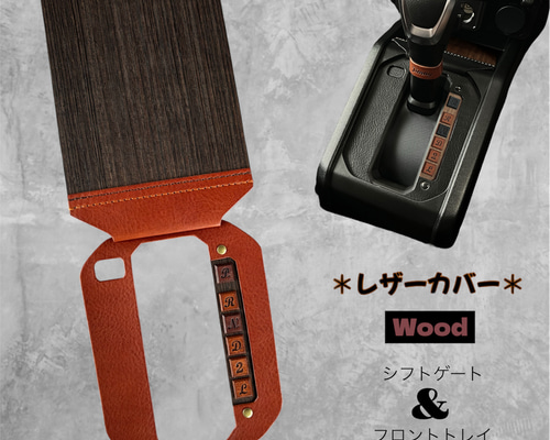 ジムニー JB64/JB74/JC74 AT シフトゲート&フロントトレイ 本革×天然木