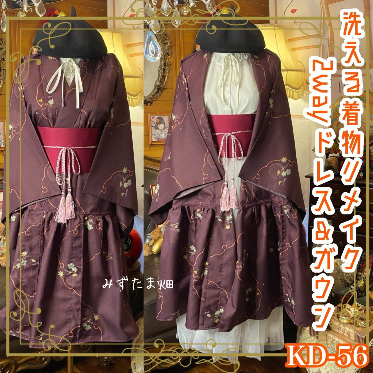 着物 2way ガウン 羽織り ドレス ワンピース 和洋折衷 洗える 化繊 リメイク 帯サッシュベルト KD-56