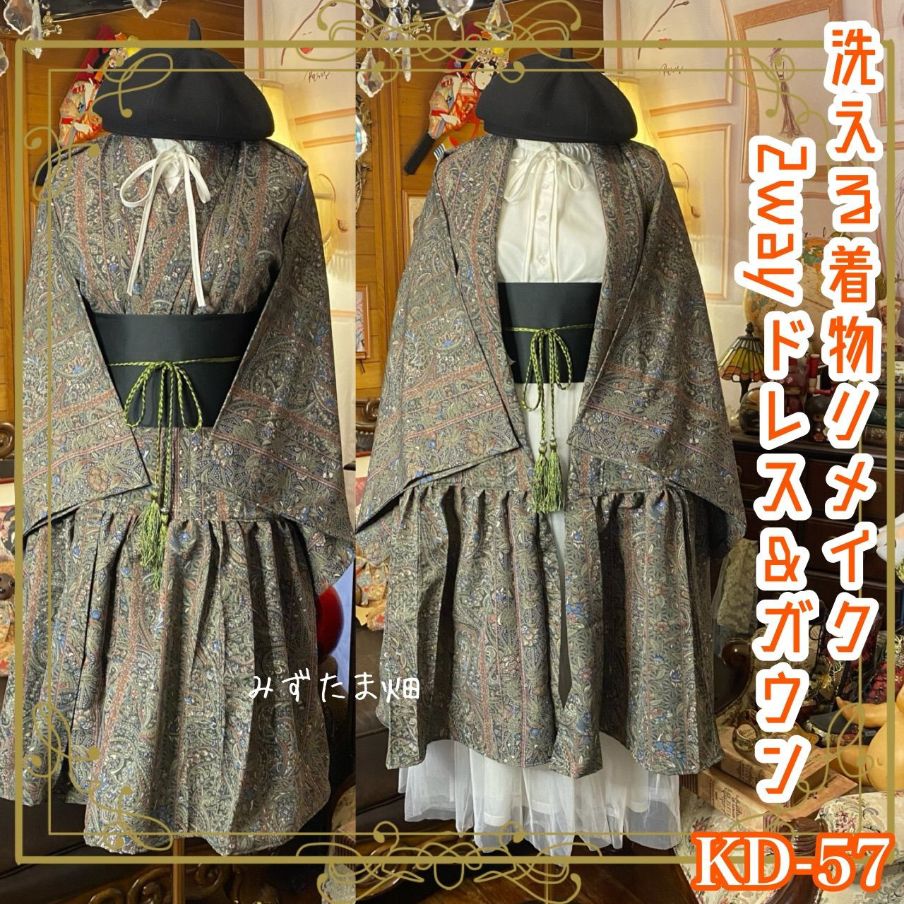 着物 2way ガウン 羽織り ドレス ワンピース  和洋折衷 洗える 化繊 リメイク 帯サッシュベルト KD-57