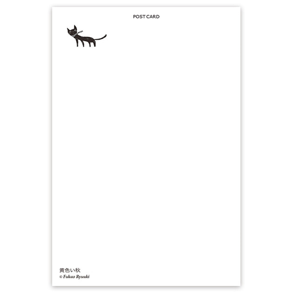 ポストカード【171：黄色い秋】５枚セット　※端数および、他の絵柄とのセット購入可能 2枚目の画像