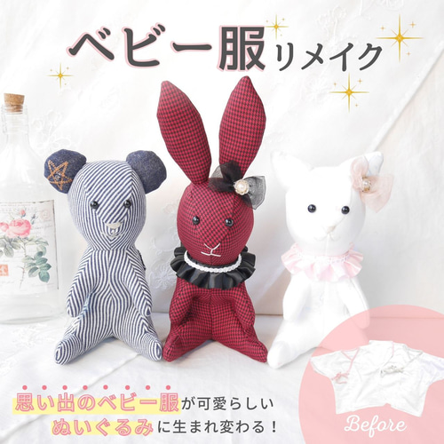 ベビー服 リメイク ぬいぐるみ うさぎ ねこ くま 思い出 メモリアル