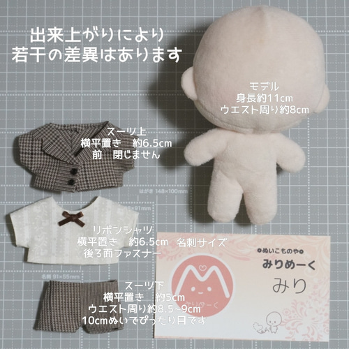 10cmぬい服 チェックスーツ上下+リボンシャツセット ぬいぐるみ みりめ