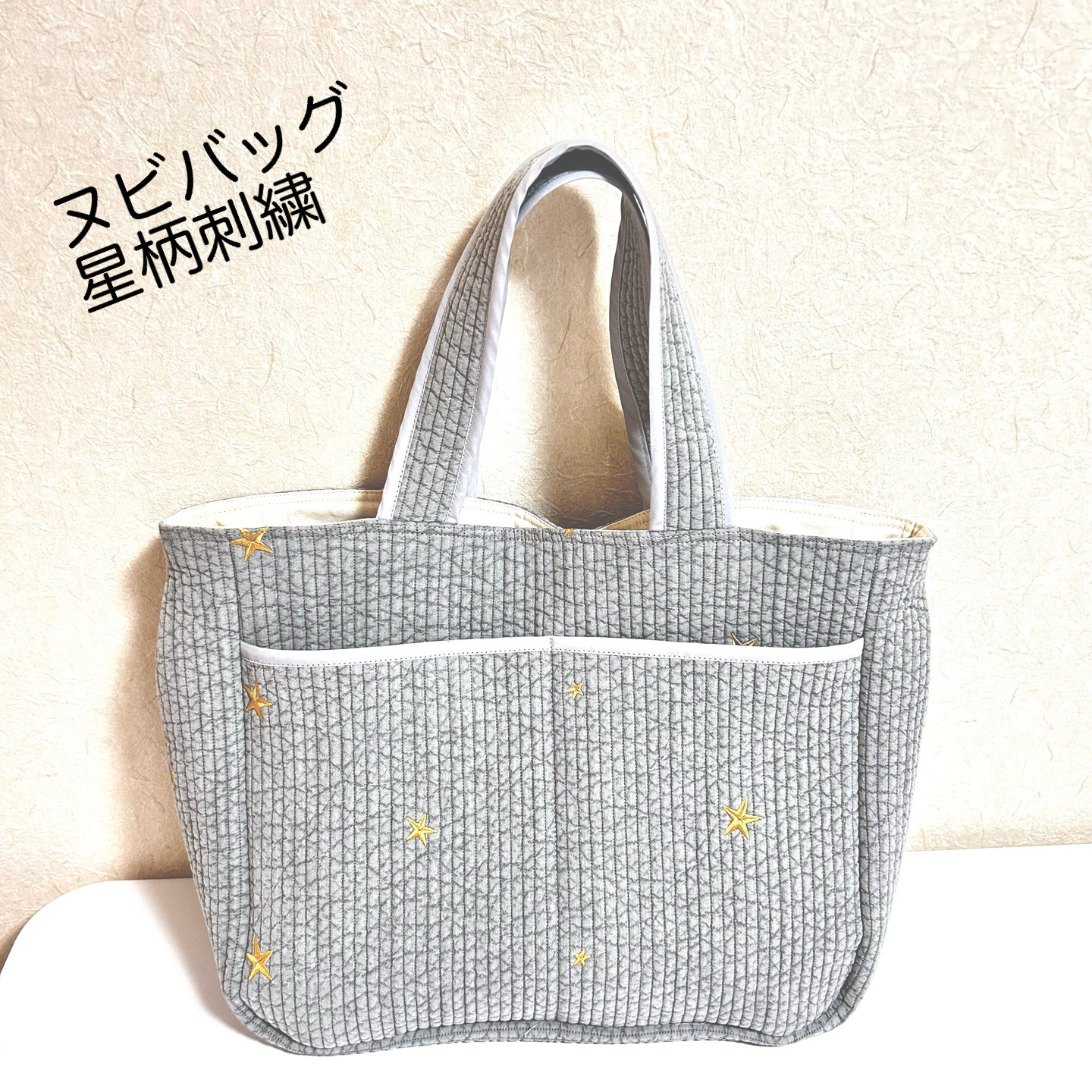 《受注制作》7mmヌビバッグ　星柄刺繍　マザーズバッグ　仕事バッグ　イブルバッグ