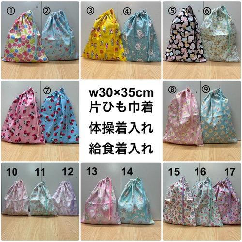 13種類から【片ひも 体操着袋】w30×35cm 女の子 小学校 幼稚園 保育園