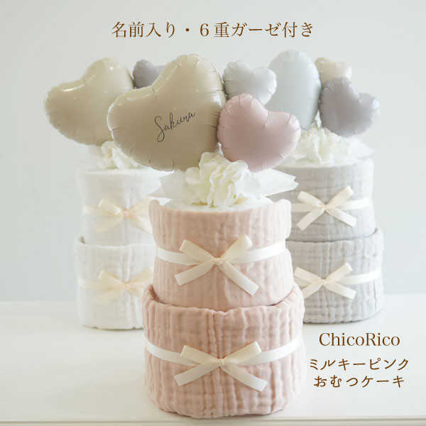 オムツケーキ 出産祝い 名入れ スモーキー ピンク ベージュ ガーゼタオル ベビーシャワー 男の子 女の子 おしゃれ