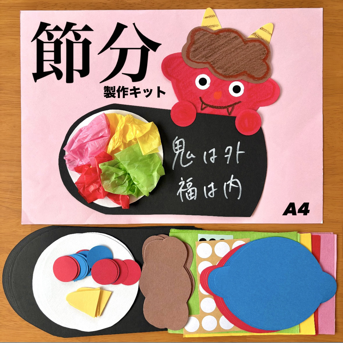 節分 鬼 恵方巻き 製作キット 節分 工作 クラフト 保育 高齢者 【工作