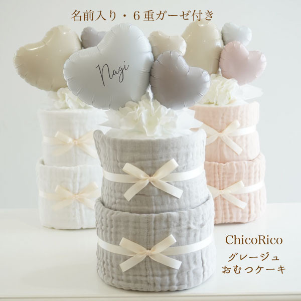 オムツケーキ 出産祝い 名入れ スモーキー グレー ホワイト ガーゼタオル ベビーシャワー 男の子 女の子 おしゃれ