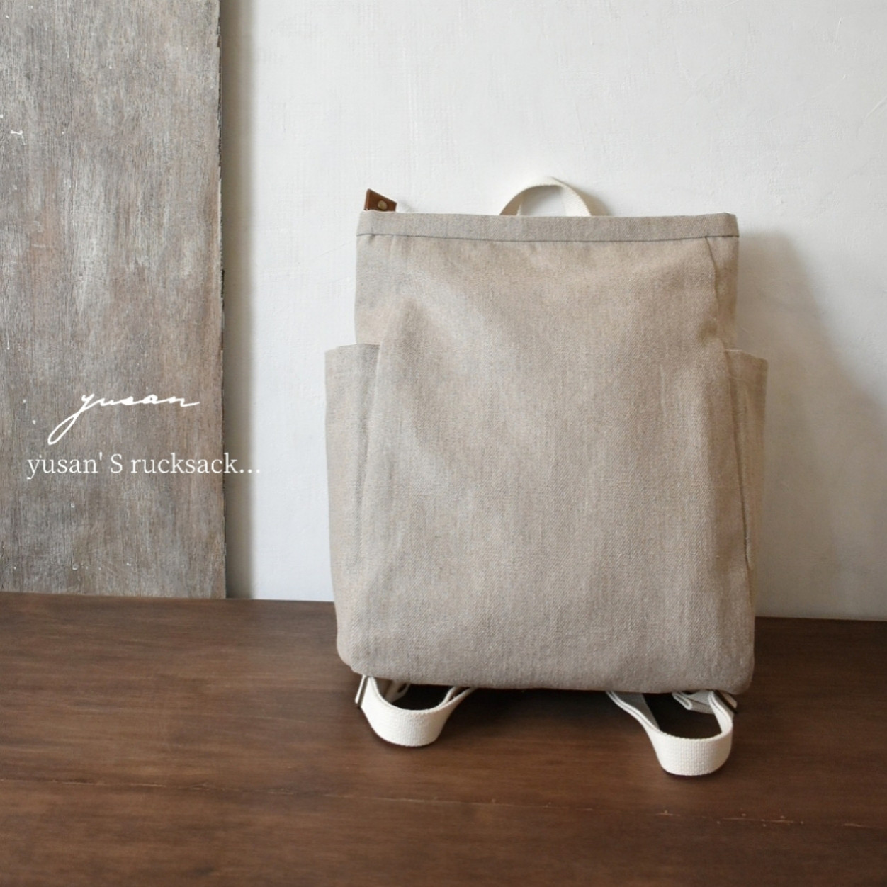 《受注製作》 ポケットいっぱい yusan' S リュック 【リネン100%ツイル濃い生成りタイプ】※内布素材 変更あり