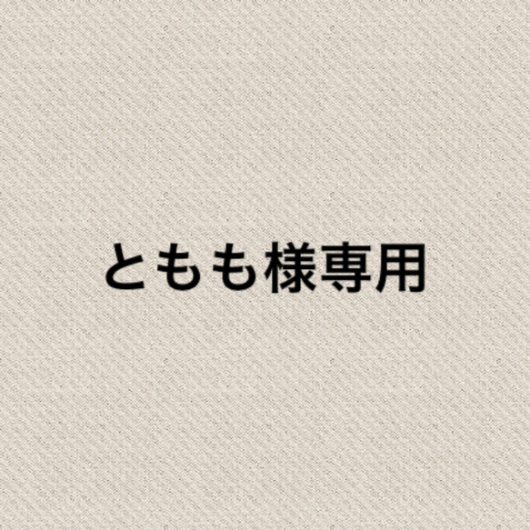 ともも様専用販売          柔らか綿麻素材のペチワンピース〈ブラック〉 1枚目の画像