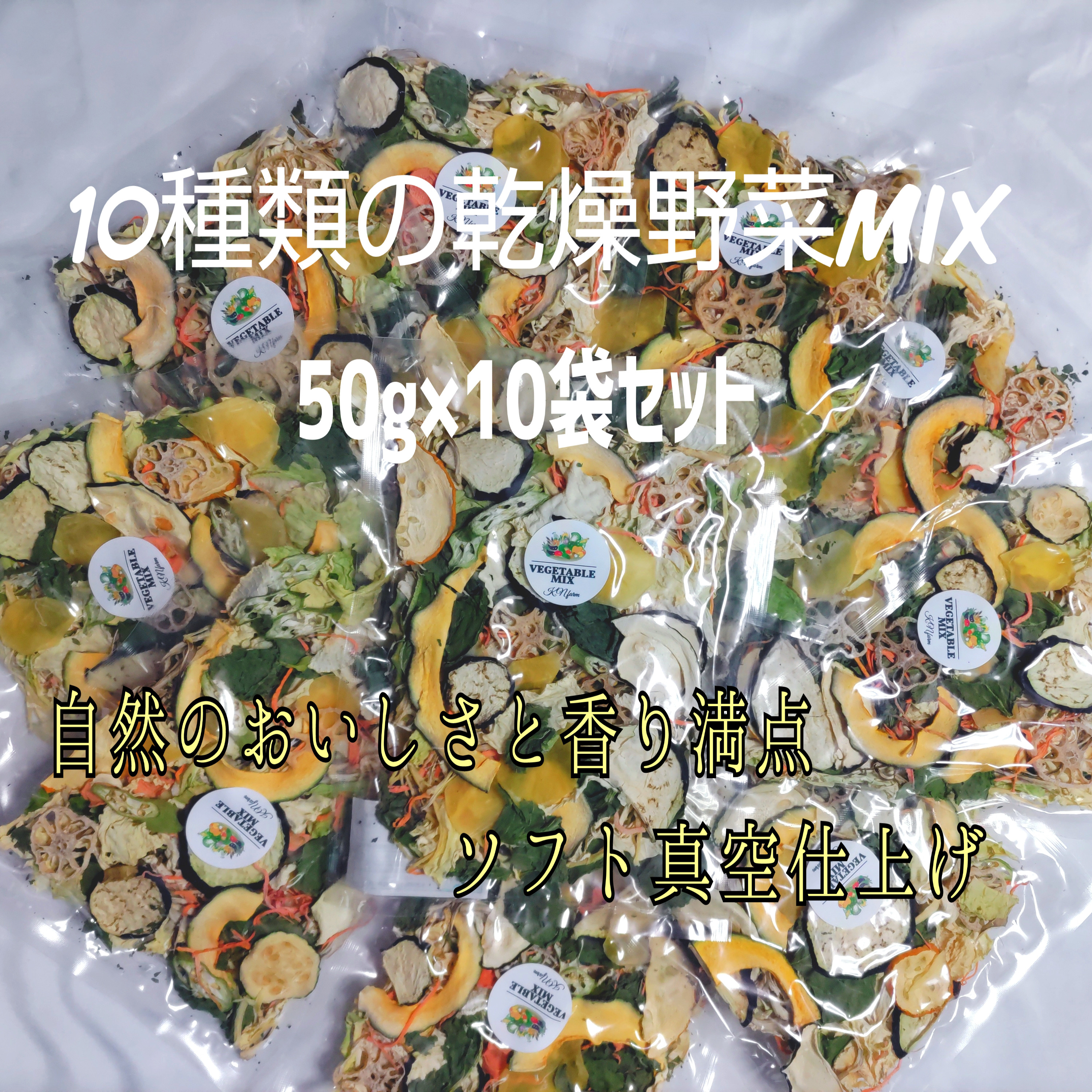 【栄養満点】10種類の乾燥野菜MIX  50g×10個セット ソフト真空仕上げ