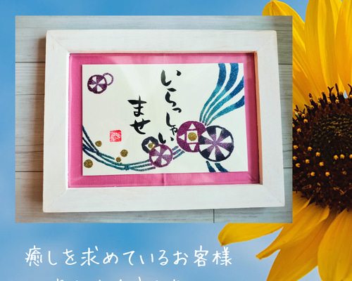 お宿のフロントに「いらっしゃいませ」でお出迎え 筆文字&ラメアート