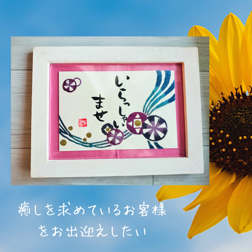 お宿のフロントに「いらっしゃいませ」でお出迎え 筆文字&ラメアート