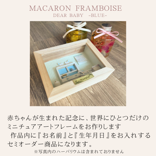 Dear Baby -Blue- 出産祝い・誕生日ギフトに　名入れ 記念 ミニチュア セミオーダー メモリアルボックス