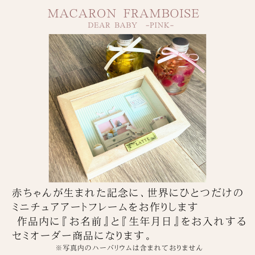 Dear Baby -Pink- 出産祝い・誕生日ギフトに　名入れ 記念 ミニチュア セミオーダー メモリアルボックス