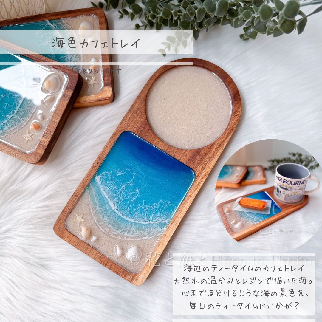 海色カフェトレイ✳︎コースター✳︎海レジンアート オーシャンアート