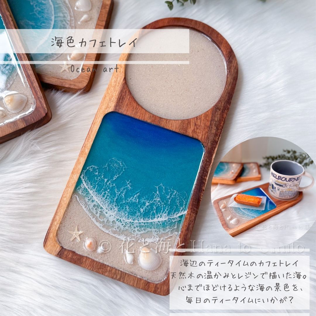 海色カフェトレイ✳︎コースター✳︎海レジンアート オーシャンアート