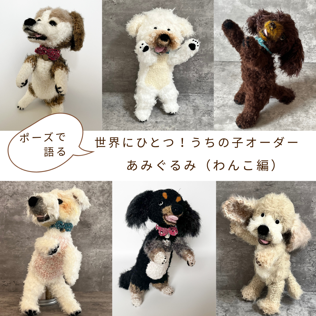 世界にひとつ　愛犬の写真から作る　うちの子そっくり　あみぐるみ　（わんこ編）【受注制作】Sサイズうちの子オーダー2025