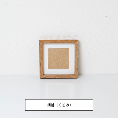 木製 フォトフレーム 【沖家具】スクエア ましかく写真台紙 写真立て