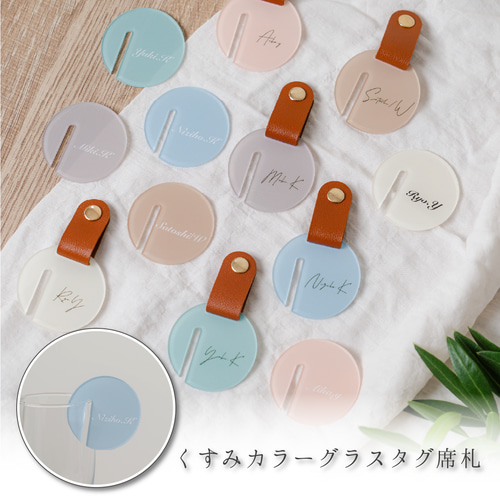1個から購入可能」くすみカラーグラスタグ席札｜レザーベルト