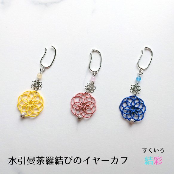水引 【曼荼羅結びのイヤーフック☆片耳】 耳飾り ピアス イヤリング