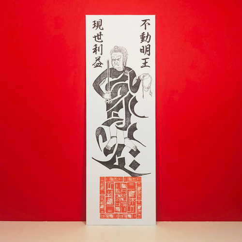 不動の守護】不動明王・御神札（ふどうみょうおう・おふだ）～迷いを