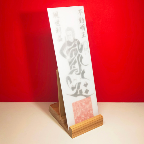 不動の守護】不動明王・御神札（ふどうみょうおう・おふだ）～迷いを