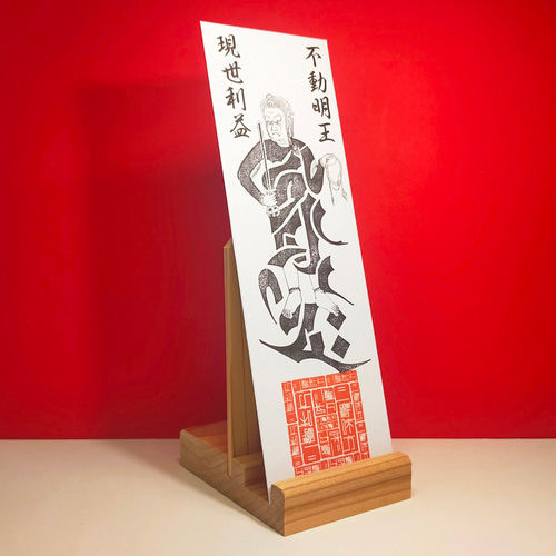 不動の守護】不動明王・御神札（ふどうみょうおう・おふだ）～迷いを