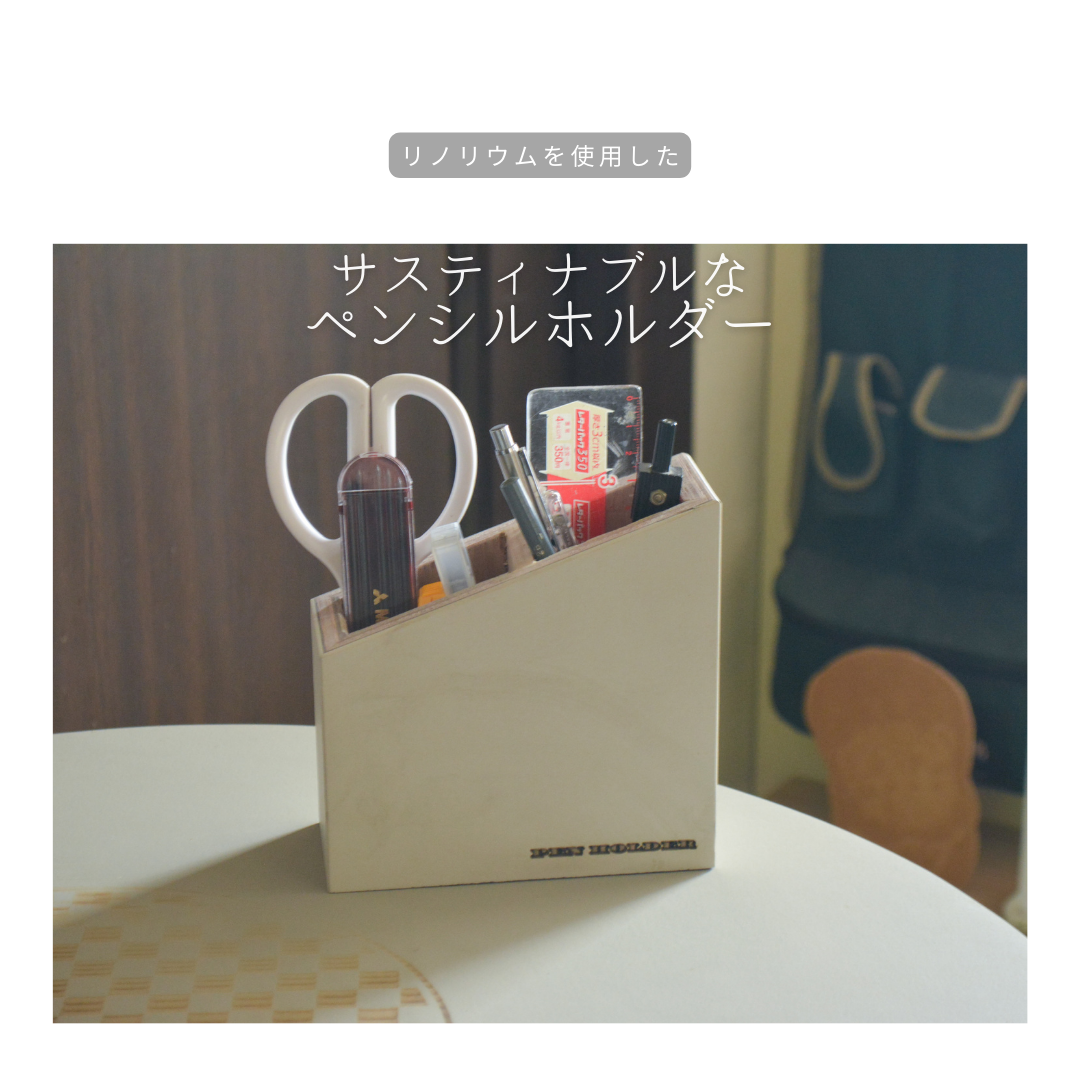 受注生産 職人手作り リノリウム ペンシルホルダー ペンスタンド ペン立て 木製ギフト オフィス 木製家具 LR2018