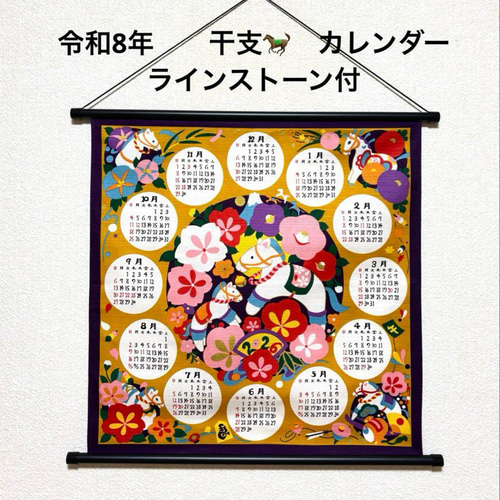 令和8年 干支カレンダータペストリー 午年(馬) 辛子色 ライン
