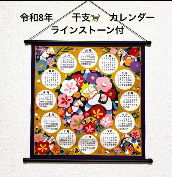 令和8年 干支カレンダータペストリー 午年(馬) 辛子色 ラインストーン