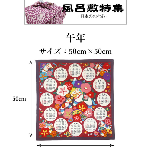 令和8年 干支カレンダータペストリー 午年(馬) 辛子色 ライン