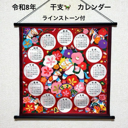 干支　カレンダー　織物　美品　20個セット 令和8年 干支カレンダータペストリー 午年(馬) 辛子色 ラインストーン