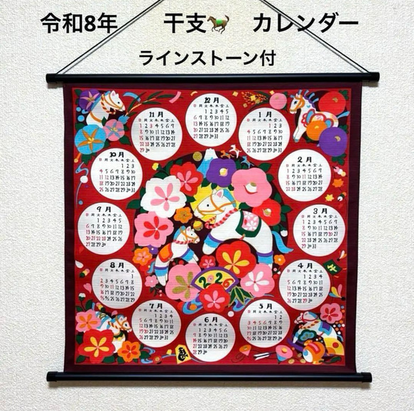 令和8年 干支カレンダータペストリー 午年(ウマ) 赤 ラインストーン付
