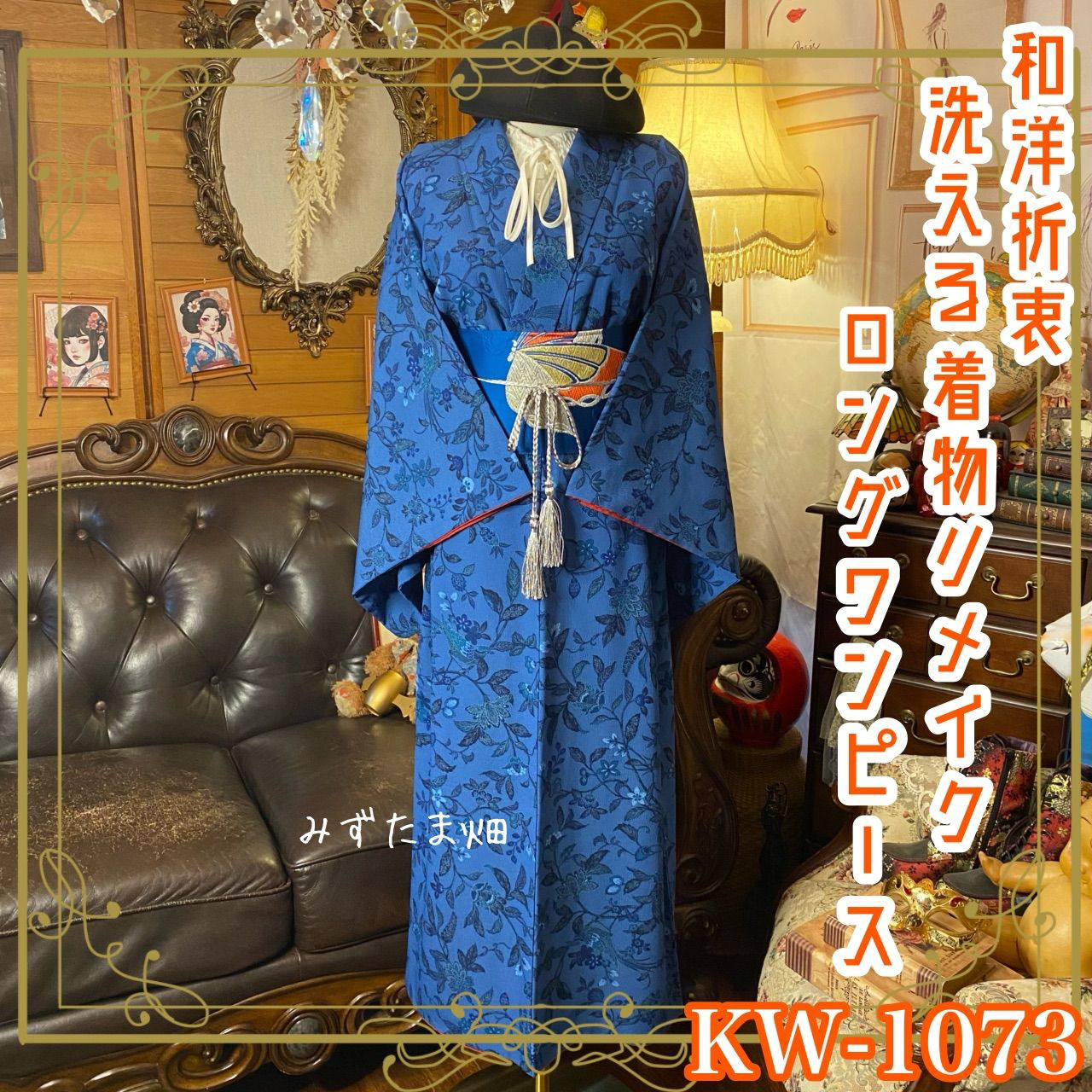 着物リメイク ロング ワンピース｜洗える化繊素材＆名古屋帯ベルト 瑠璃—コバルトの間を行き来する青 KW-1073