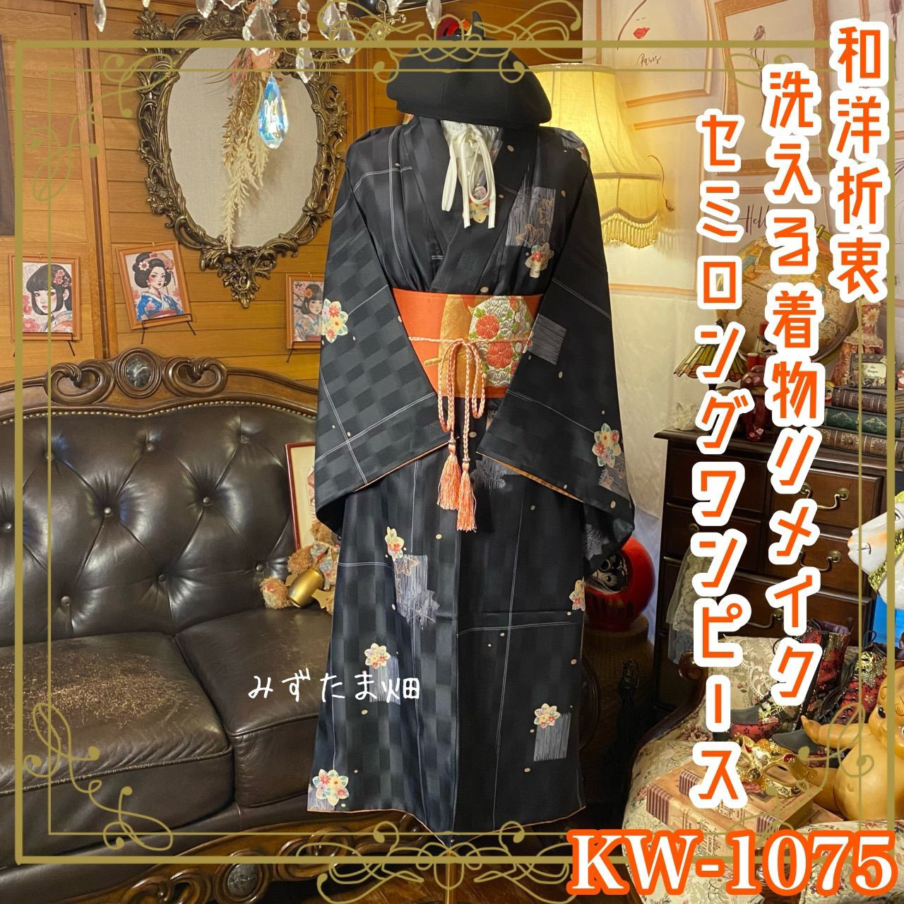 着物リメイク セミロング ワンピース｜洗える化繊素材＆名古屋帯 深い墨黒の地に、愛らしい花文  KW-1075