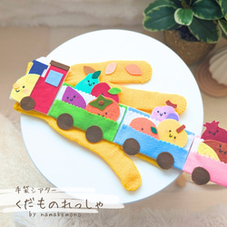 手袋シアター「くだものれっしゃ」保育ですぐに使える保育教材 雑貨