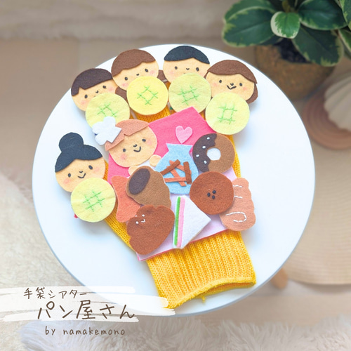 手袋シアター「パン屋さん」保育ですぐに使える保育教材 雑貨・その他
