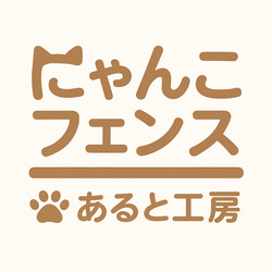 【にゃんこフェンス】猫の侵入防止柵 開き戸タイプ｜オーダーメイド木製猫柵 8枚目の画像