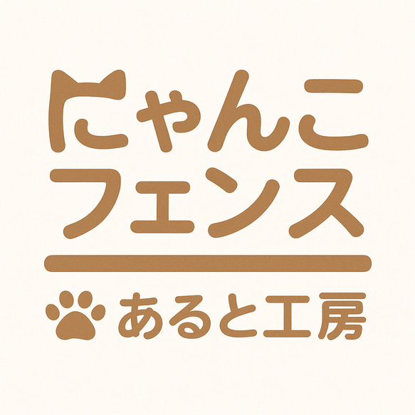 【にゃんこフェンス】猫の侵入防止柵 開き戸タイプ｜オーダーメイド木製猫柵 8枚目の画像