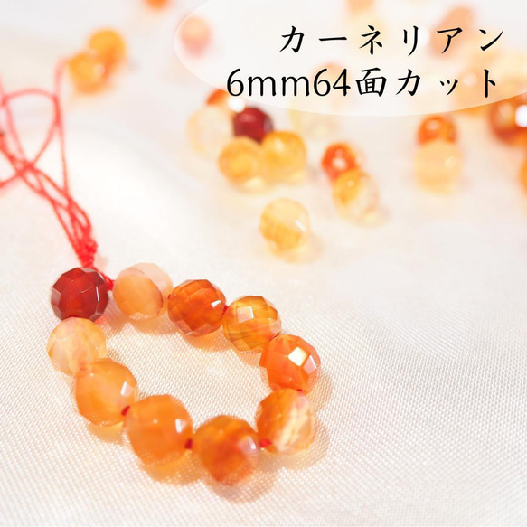 カーネリアン/ブラジル産【6mm64面カット10粒】天然石　瑪瑙 1枚目の画像