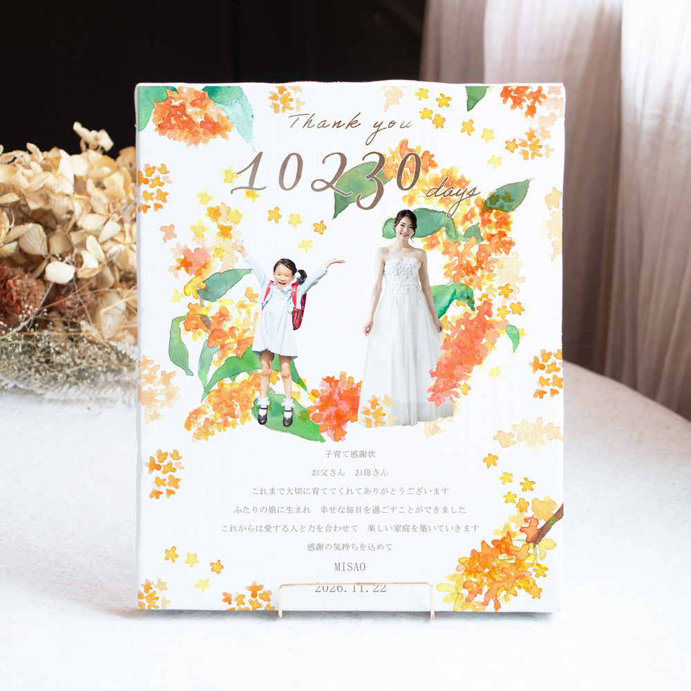 金木犀の子育て感謝状 両親贈呈品 キャンバス 写真入り オーダーメイド キンモクセイ