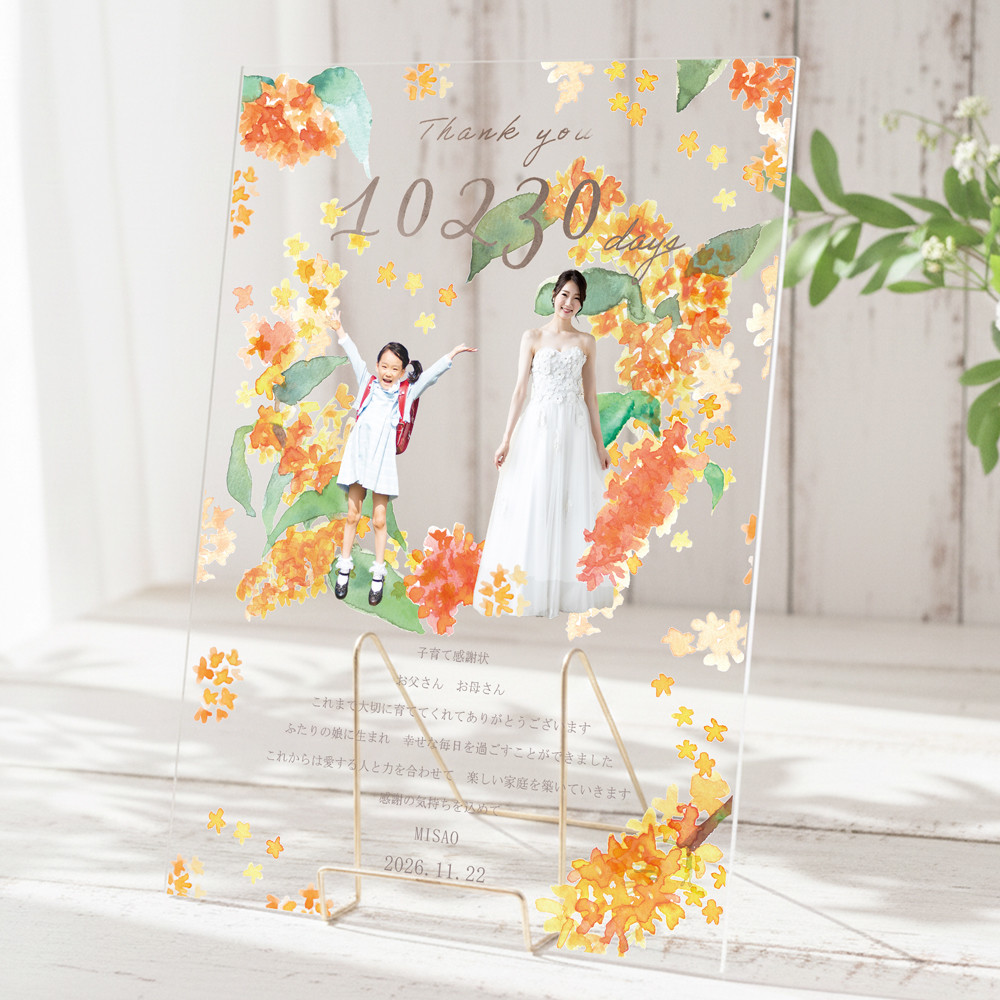 金木犀の子育て感謝状 両親贈呈品 写真入り 名入れ オーダーメイド　アクリル キンモクセイ