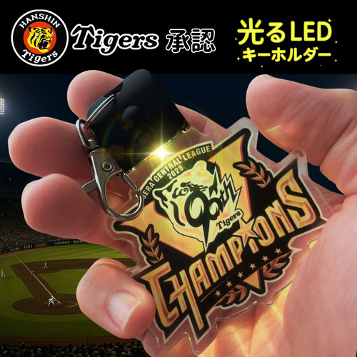 リーグ優勝ロゴ 阪神タイガース 大きな光るLEDキーホルダー USB充電式