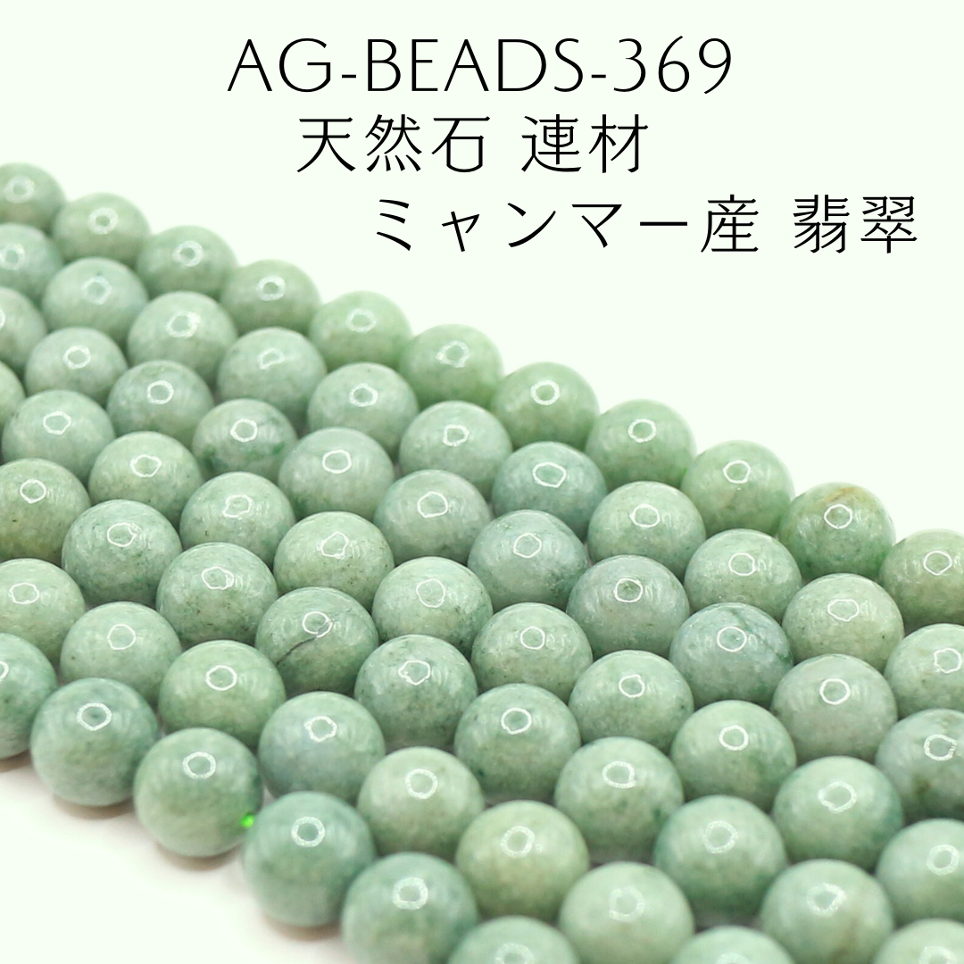 AG-Beads-369　天然石 連材 ミャンマー産 翡翠