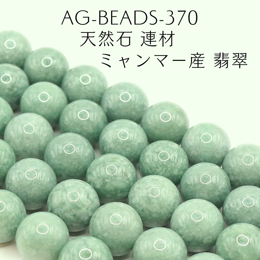 AG-Beads-370　天然石 連材 ミャンマー産 翡翠
