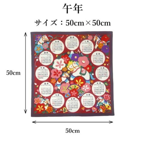軸なし 2026年干支 カレンダー タペストリーうま年 辛子色
