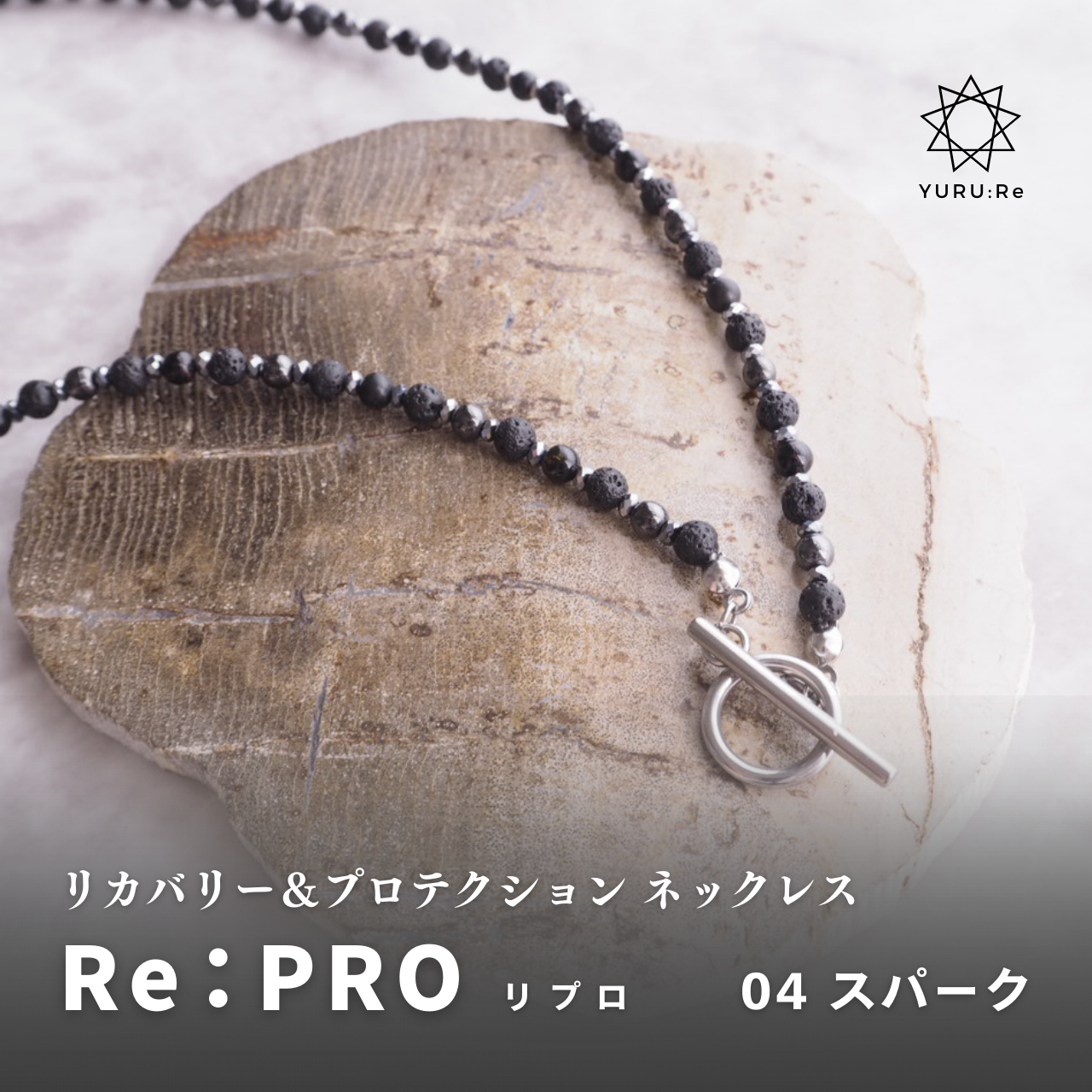 リカバリー＆プロテクションネックレス ｜04 Re:PRO スパーク