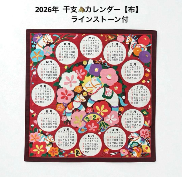 軸なし 2026年干支 カレンダー タペストリー 赤 ラインストーン